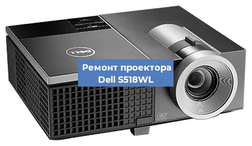 Замена светодиода на проекторе Dell S518WL в Ростове-на-Дону